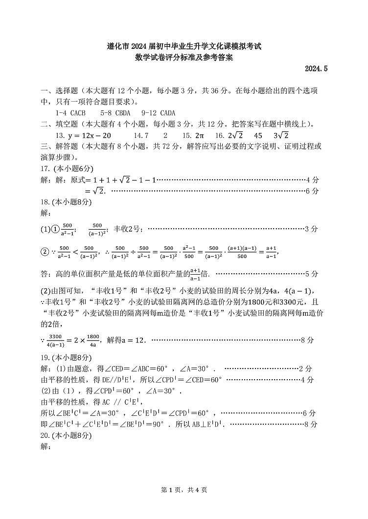 2024年河北省唐山市遵化市中考二模数学试题答案第1页