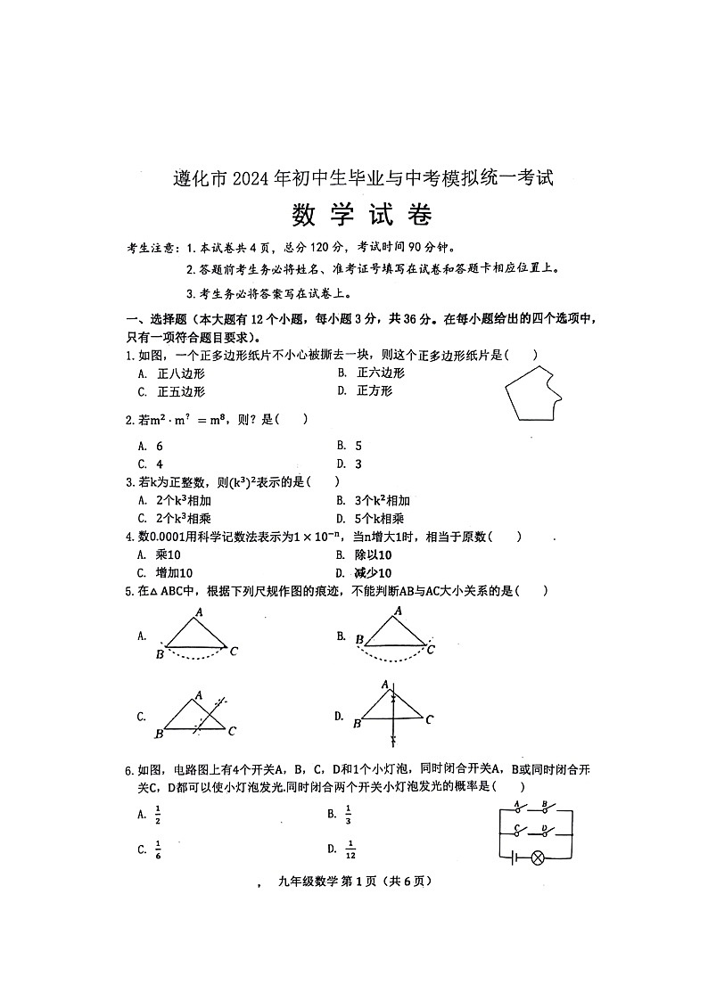 2024年河北省唐山市遵化市中考二模数学试题第1页