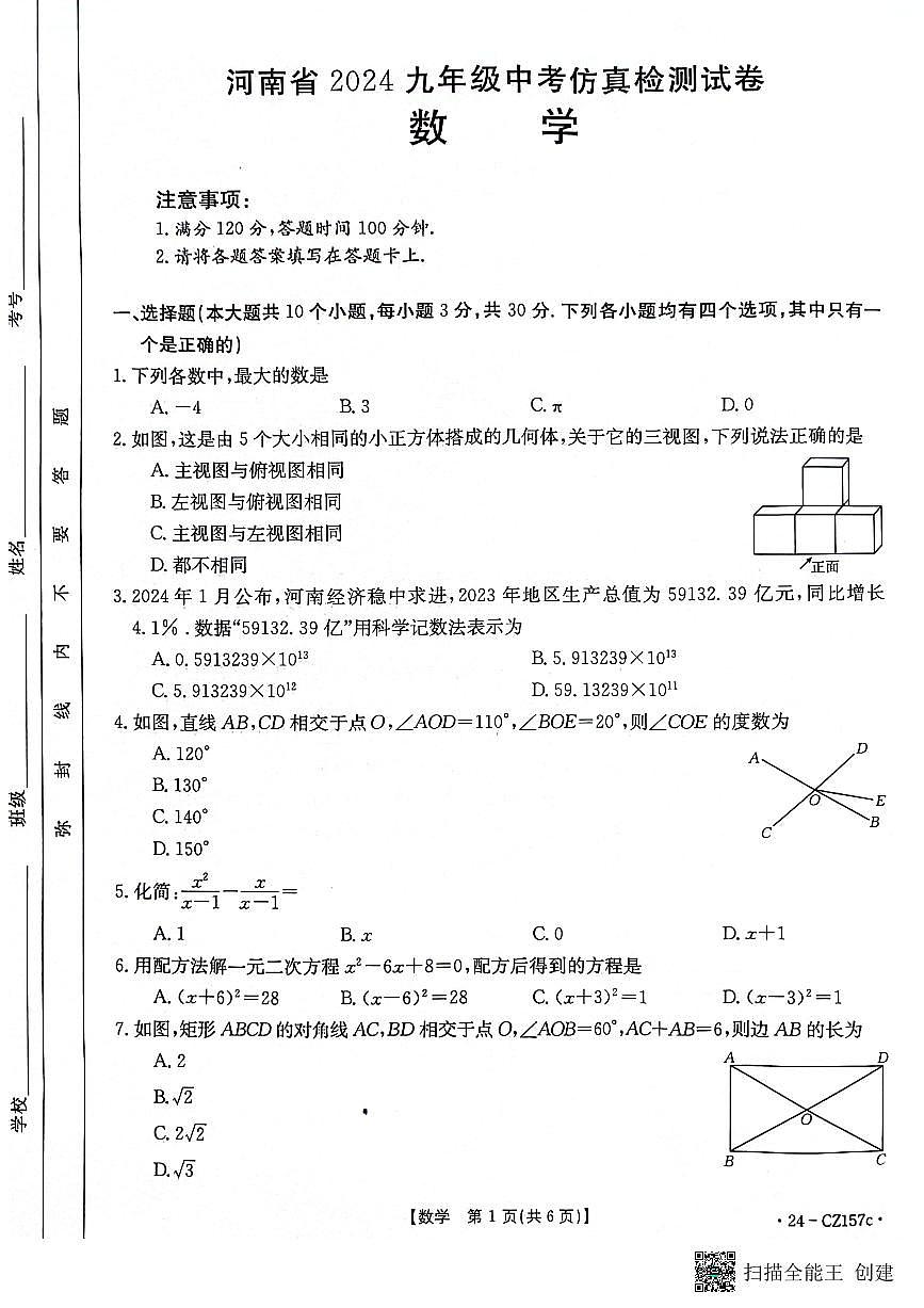 2024年河南省漯河市召陵区中考二模数学试题第1页