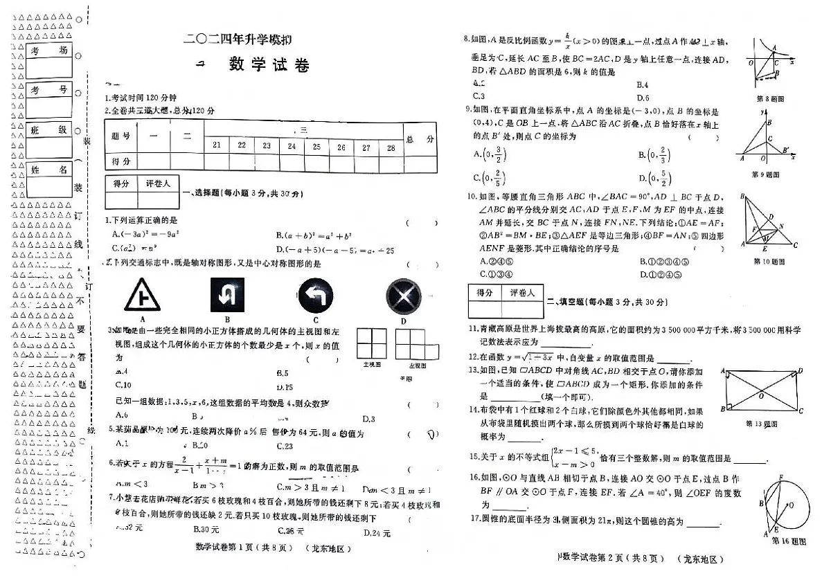 2024年黑龙江省佳木斯市富锦市第二中学九年级中考二模数学试题第1页