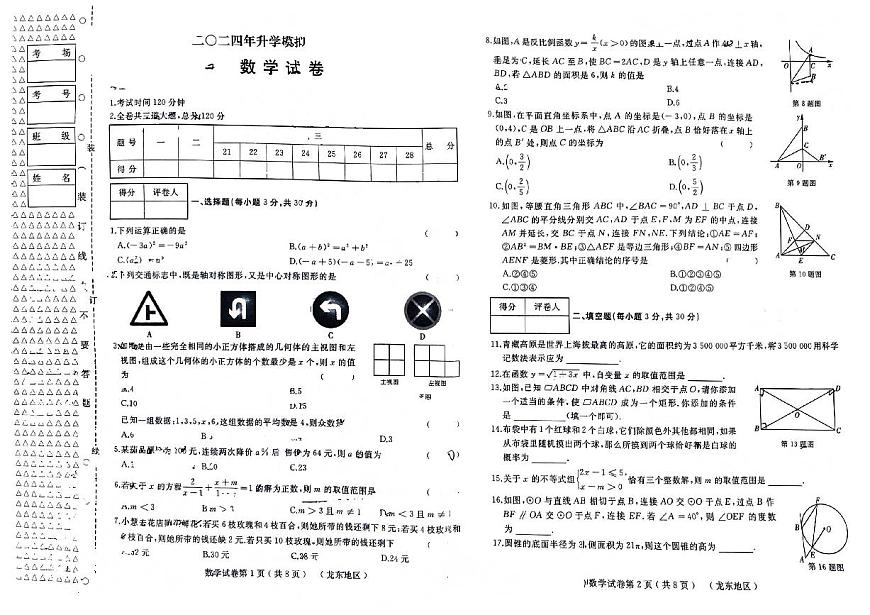 2024年黑龙江省佳木斯市富锦市第二中学九年级中考二模数学试题第1页
