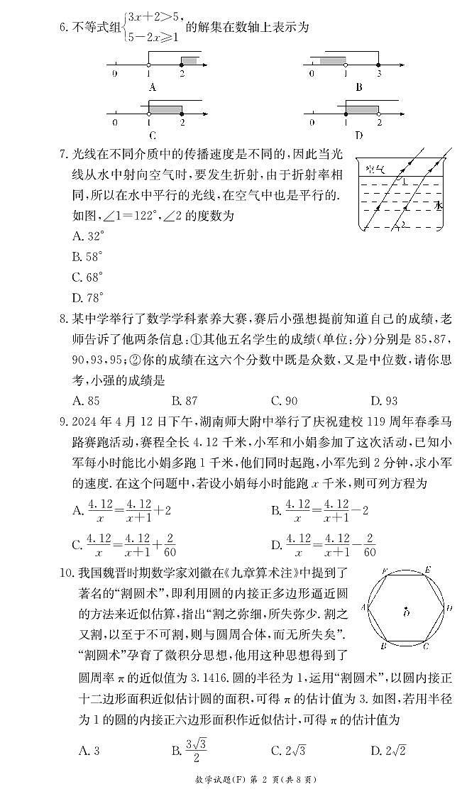 2024年湖南省长沙市湖南师大附中教育集团中考全真模拟考试（一模）数学试题第2页