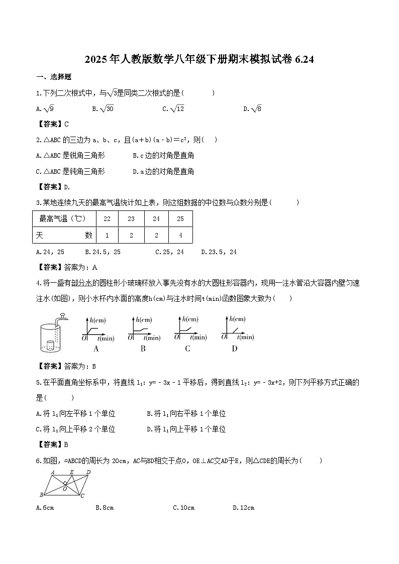 2025年人教版数学八年级下册期末模拟试卷（教师版）第1页
