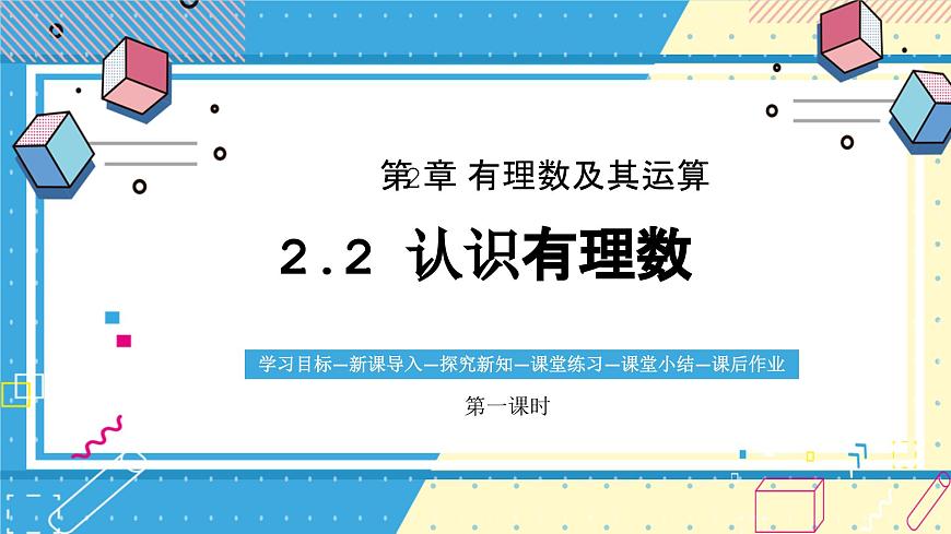 鲁教版（五四）六年级上册2.2认识有理数第一课时课件ppt第1页
