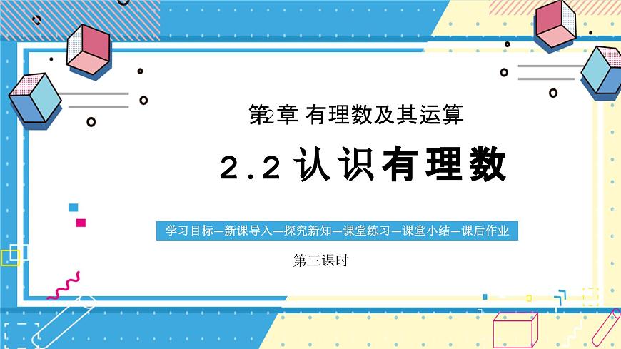 鲁教版（五四）六年级上册2.2认识有理数第三课时课件第1页