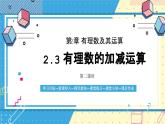 魯教版（五四）六年級上冊2.3有理數的加減運算第二課時課件ppt