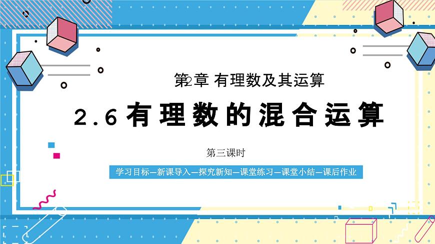 鲁教版（五四）六年级上册2.6有理数的混合运算第三课时课件PPT第1页