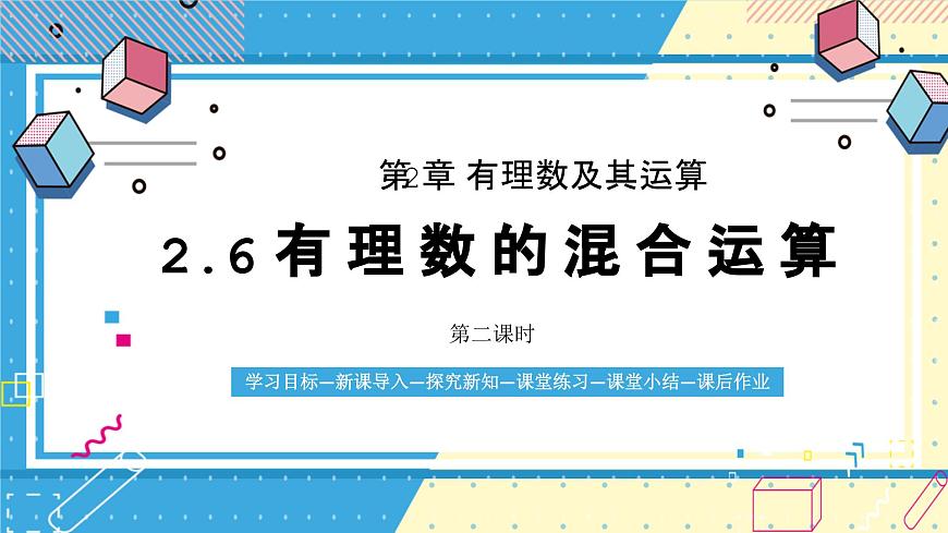 鲁教版（五四）六年级上册2.6有理数的混合运算第二课时课件PPT第1页