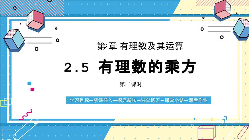 鲁教版（五四）六年级上册2.5有理数的乘方第二课时课件PPT第1页