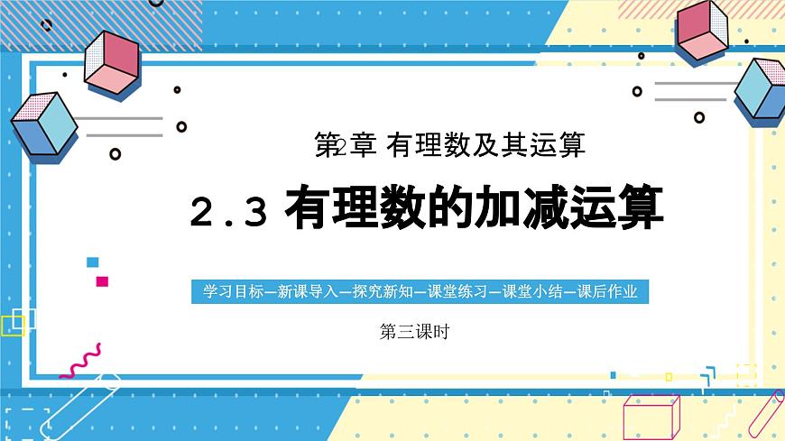 鲁教版（五四）六年级上册2.3有理数的加减运算第三课时PPT课件第1页