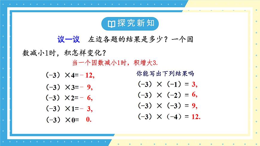 鲁教版（五四）六年级上册2.4有理数的乘除运算第一课时课件ppt第7页