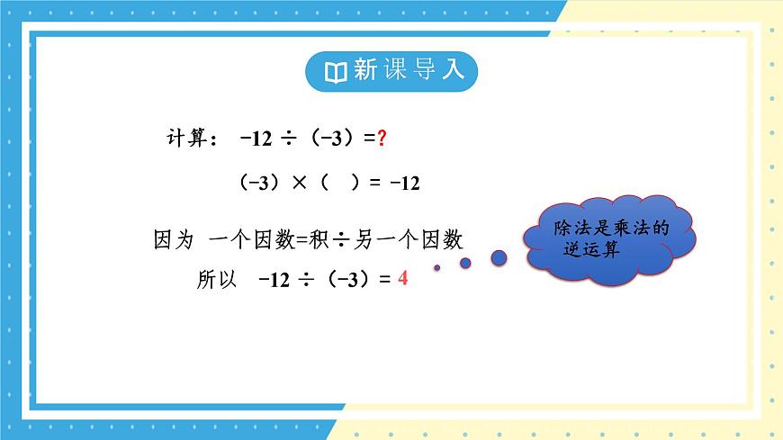 鲁教版（五四）六年级上册2.4有理数的乘除运算第二课时课件ppt第4页