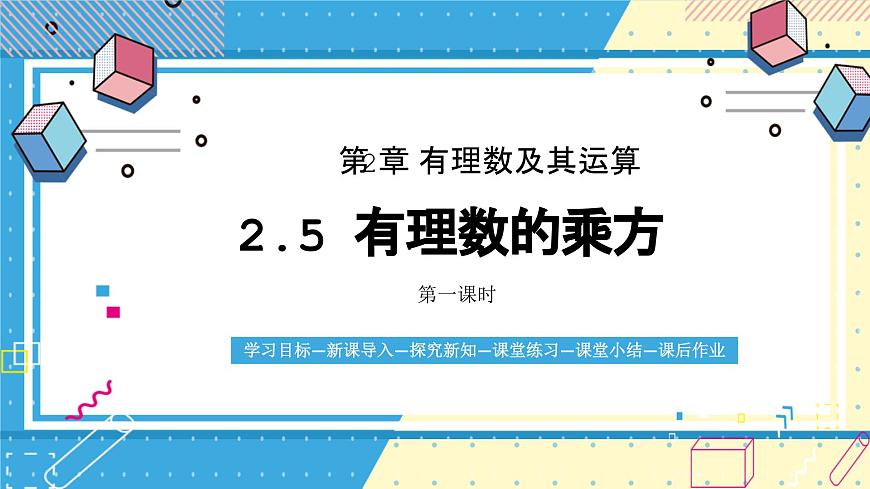 鲁教版（五四）六年级上册2.5有理数的乘方第一课时课件PPT第1页