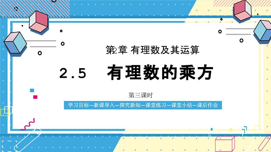 鲁教版（五四）六年级上册2.5有理数的乘方第三课时课件第1页