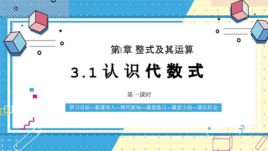 鲁教版（五四）六年级上册3.1认识代数式第一课时课件ppt第1页