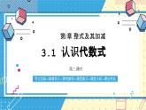 魯教版（五四）六年級上冊3.1認(rèn)識代數(shù)式第三課時課件PPT