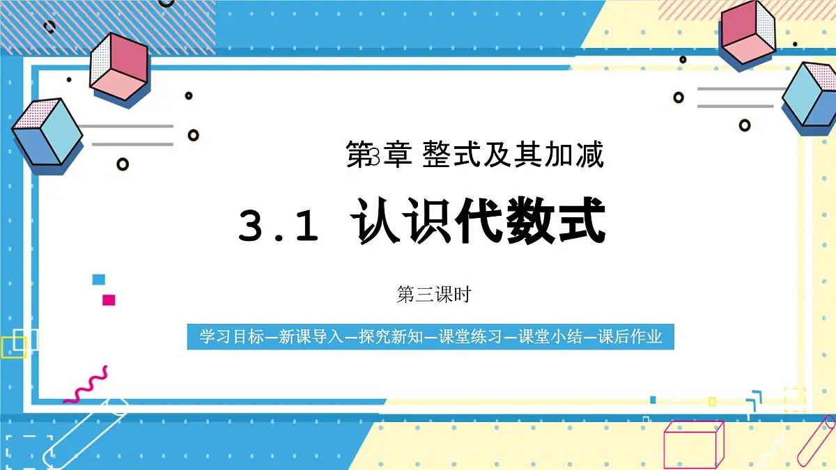 鲁教版（五四）六年级上册3.1认识代数式第三课时课件PPT第1页