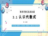 魯教版（五四）六年級上冊3.1認(rèn)識代數(shù)式第二課時課件ppt