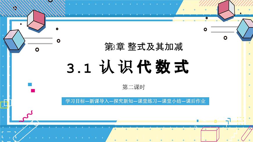 鲁教版（五四）六年级上册3.1认识代数式第二课时课件ppt第1页