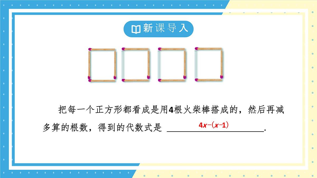 鲁教版(五四)+六年级上册3.2整式的加减第二课时课件ppt第5页