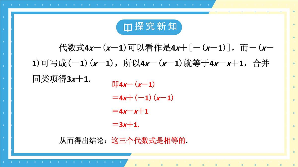 鲁教版(五四)+六年级上册3.2整式的加减第二课时课件ppt第8页