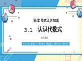 魯教版(五四)+六年級上冊3.1認(rèn)識代數(shù)式第四課時課件ppt
