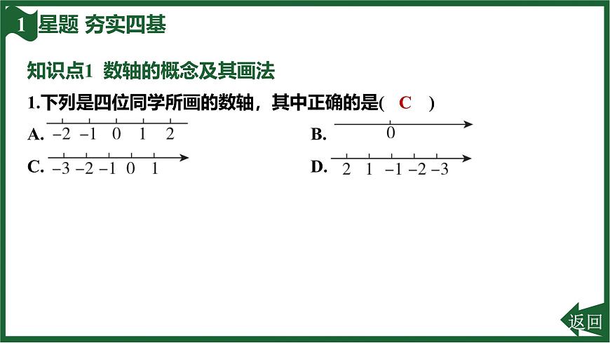 25秋 人教版 数学七上 1.2 有理数 第二课时 数轴 习题课件第4页