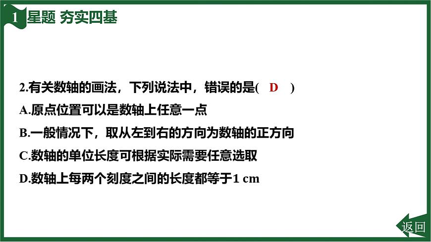 25秋 人教版 数学七上 1.2 有理数 第二课时 数轴 习题课件第5页