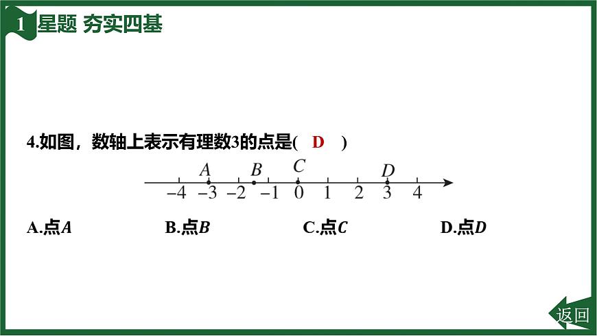 25秋 人教版 数学七上 1.2 有理数 第二课时 数轴 习题课件第7页