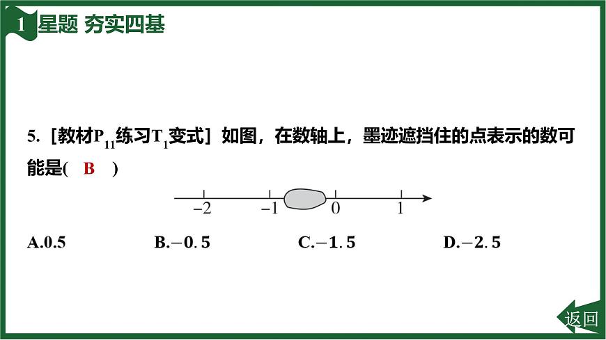 25秋 人教版 数学七上 1.2 有理数 第二课时 数轴 习题课件第8页