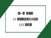 25秋 人教版 數(shù)學七上 1.2 有理數(shù) 第三課時 相反數(shù) 習題課件含答案