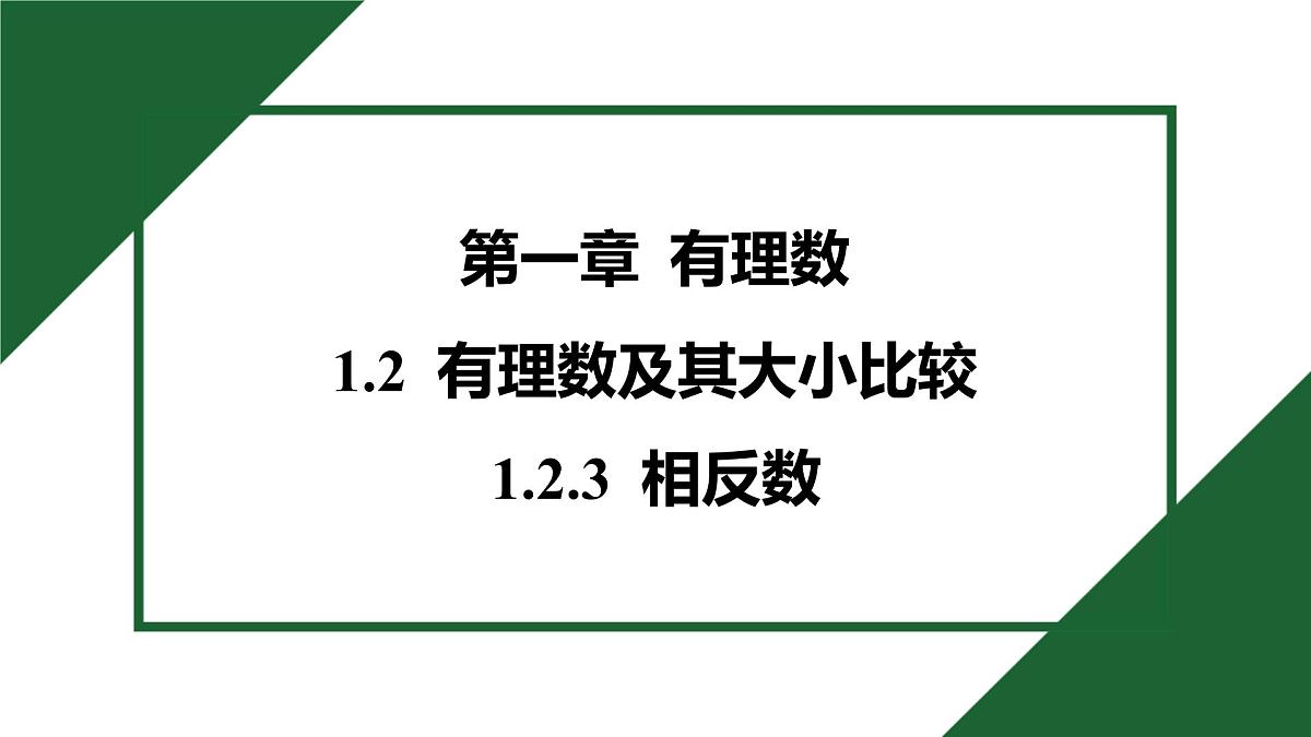 25秋 人教版 数学七上 1.2 有理数 第三课时 相反数 习题课件第1页
