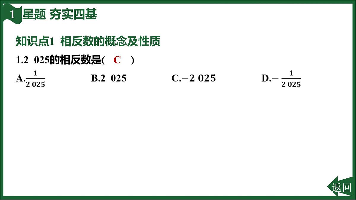 25秋 人教版 数学七上 1.2 有理数 第三课时 相反数 习题课件第4页