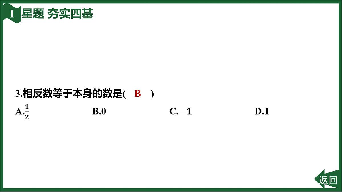 25秋 人教版 数学七上 1.2 有理数 第三课时 相反数 习题课件第6页