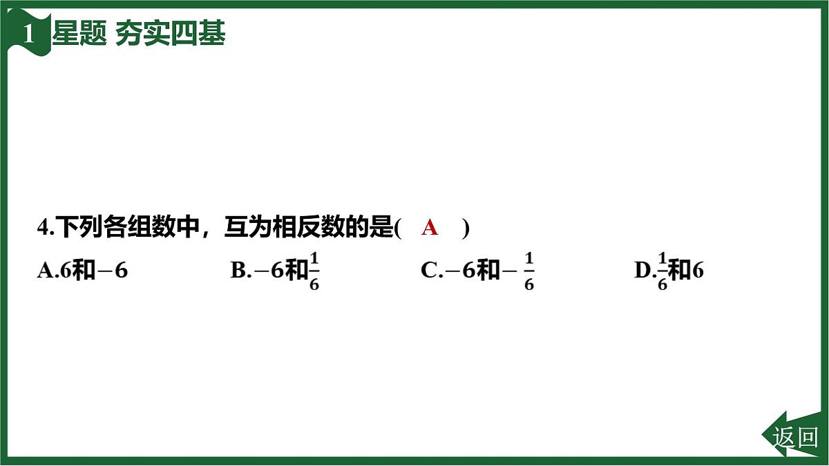 25秋 人教版 数学七上 1.2 有理数 第三课时 相反数 习题课件第7页