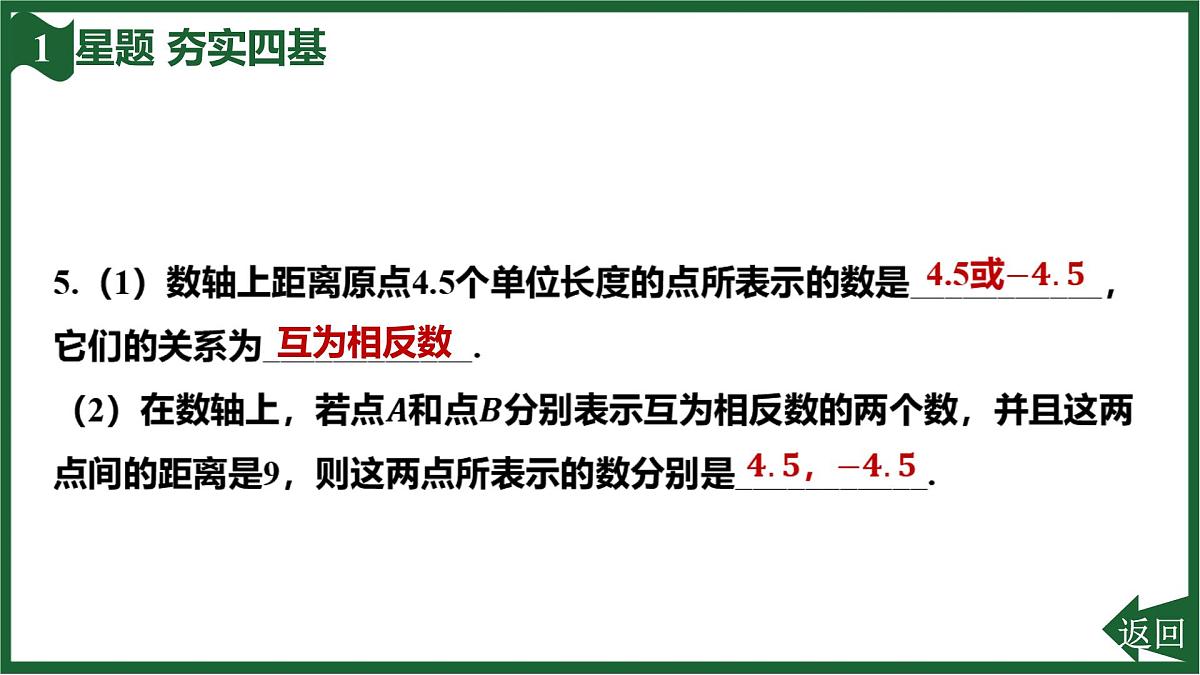 25秋 人教版 数学七上 1.2 有理数 第三课时 相反数 习题课件第8页