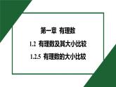 25秋 人教版 數(shù)學七上 1.2 有理數(shù) 第五課時  有理數(shù)的大小比較 習題課件含答案
