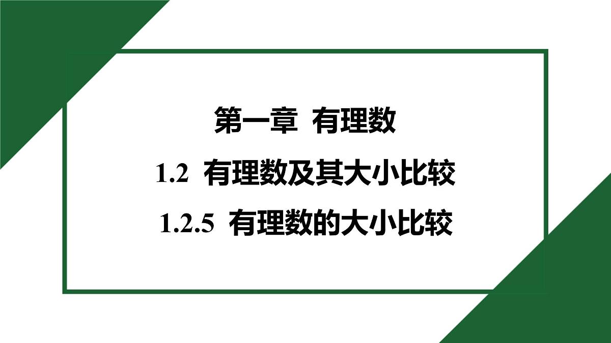 25秋 人教版 数学七上 1.2 有理数 第五课时  有理数的大小比较 习题课件第1页