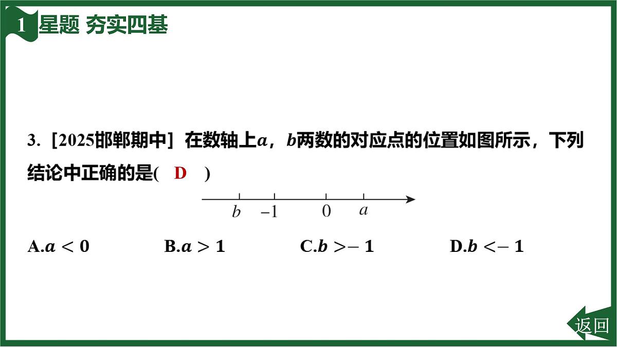 25秋 人教版 数学七上 1.2 有理数 第五课时  有理数的大小比较 习题课件第6页
