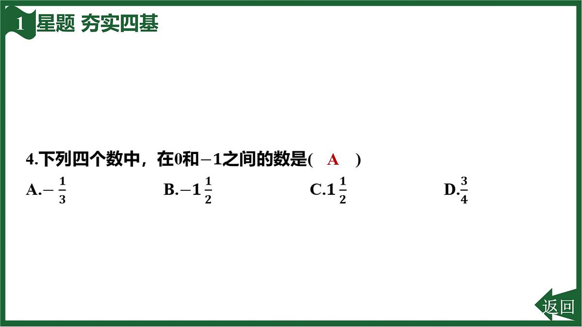 25秋 人教版 数学七上 1.2 有理数 第五课时  有理数的大小比较 习题课件第7页