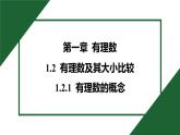 25秋 人教版 數(shù)學七上 1.2 有理數(shù) 第一課時 有理數(shù)的概念 習題課件含答案