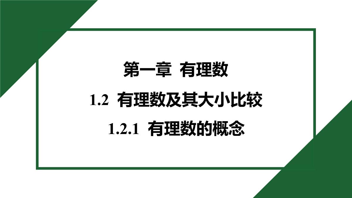 25秋 人教版 数学七上 1.2 有理数 第一课时 有理数的概念 习题课件第1页