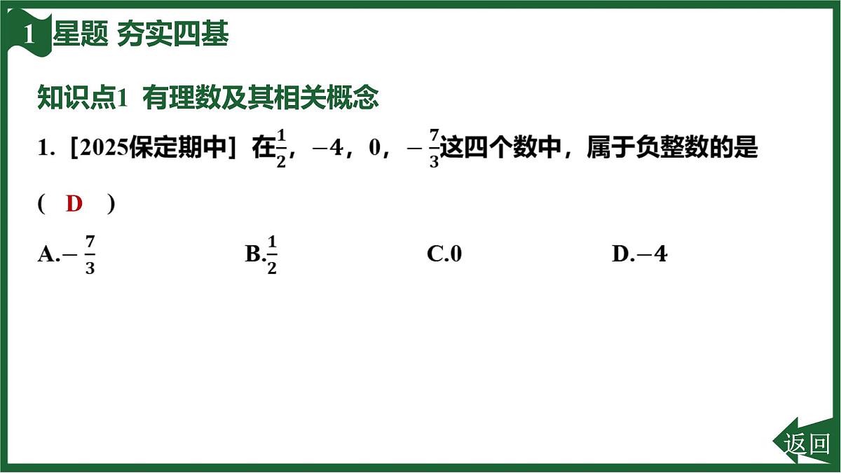 25秋 人教版 数学七上 1.2 有理数 第一课时 有理数的概念 习题课件第4页