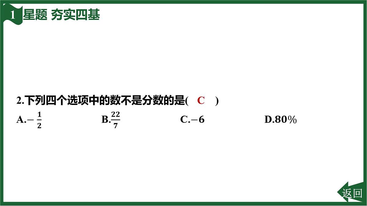 25秋 人教版 数学七上 1.2 有理数 第一课时 有理数的概念 习题课件第5页
