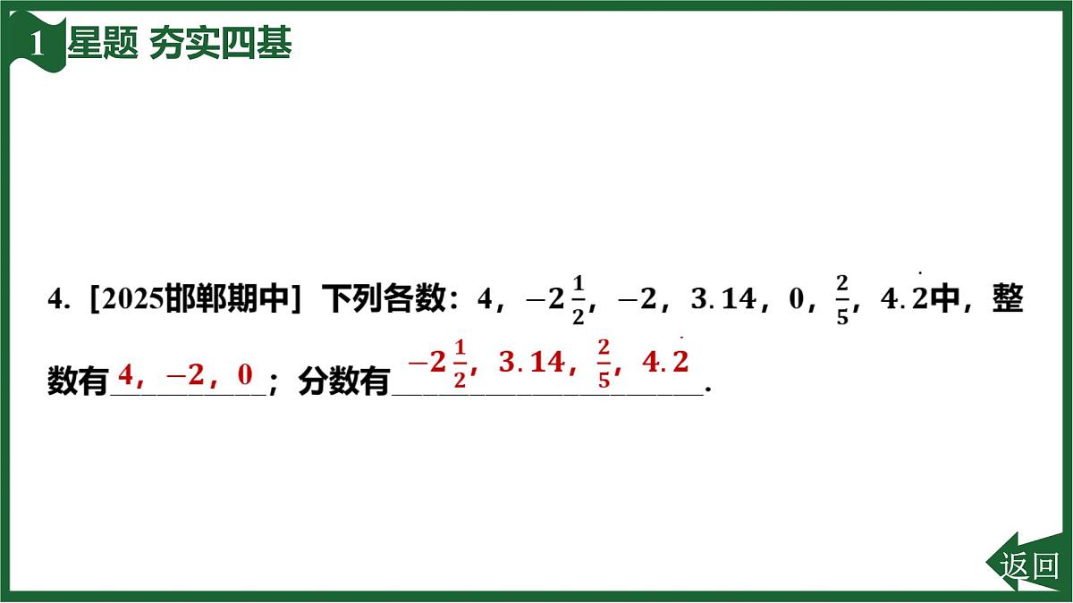 25秋 人教版 数学七上 1.2 有理数 第一课时 有理数的概念 习题课件第7页