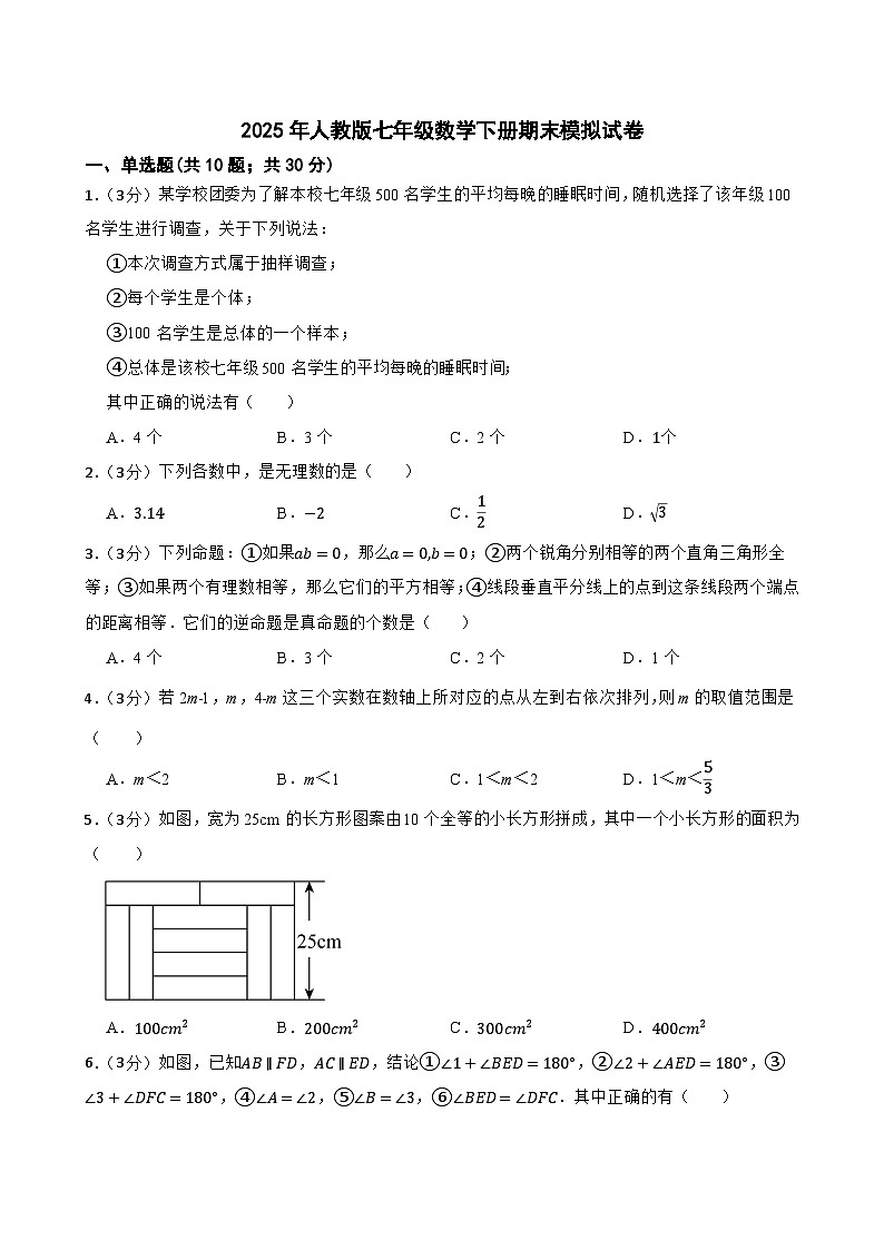 2025年人教版七年级数学下册期末模拟试卷第1页