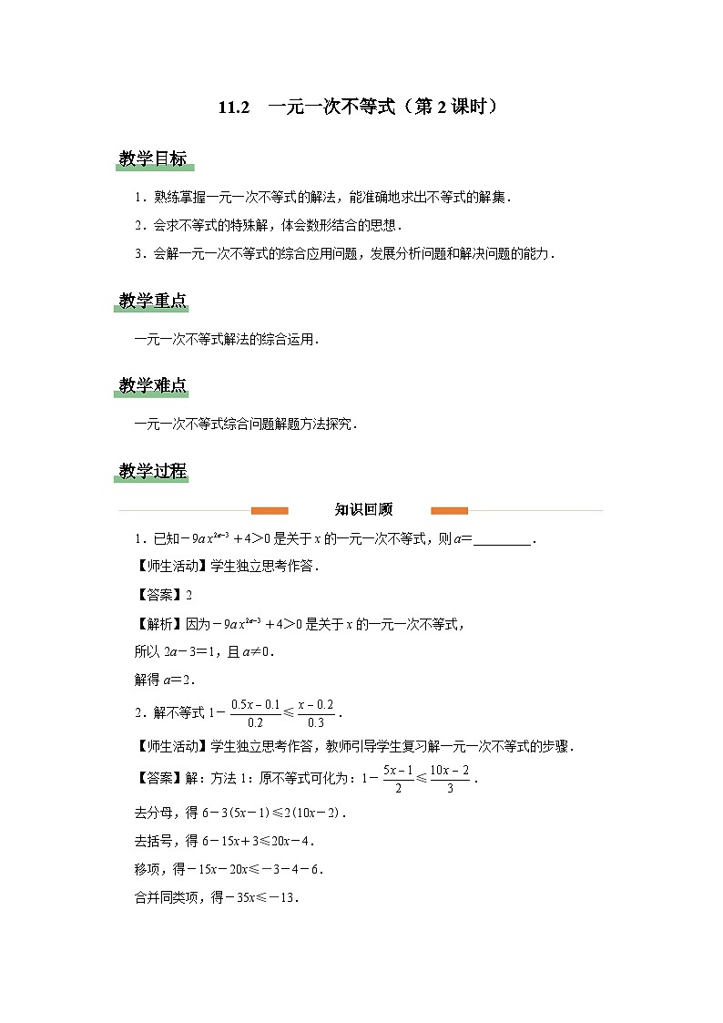 11.2 一元一次不等式（第2课时）教案  数学人教版（204）七年级下册第1页