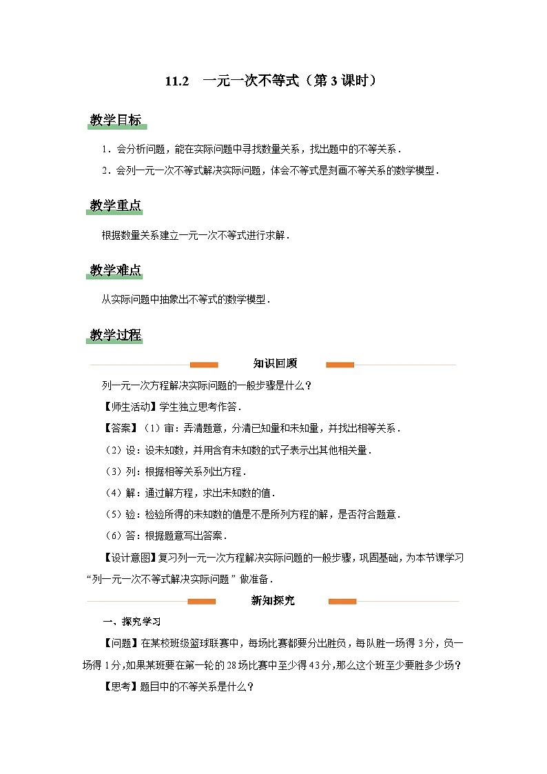 11.2 一元一次不等式（第3课时）教案 数学人教版（204）七年级下册第1页