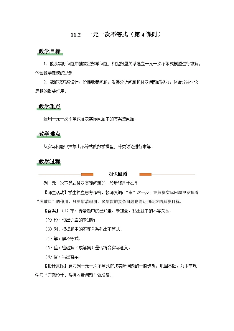 11.2 一元一次不等式（第4课时）教案 数学人教版（204）七年级下册第1页