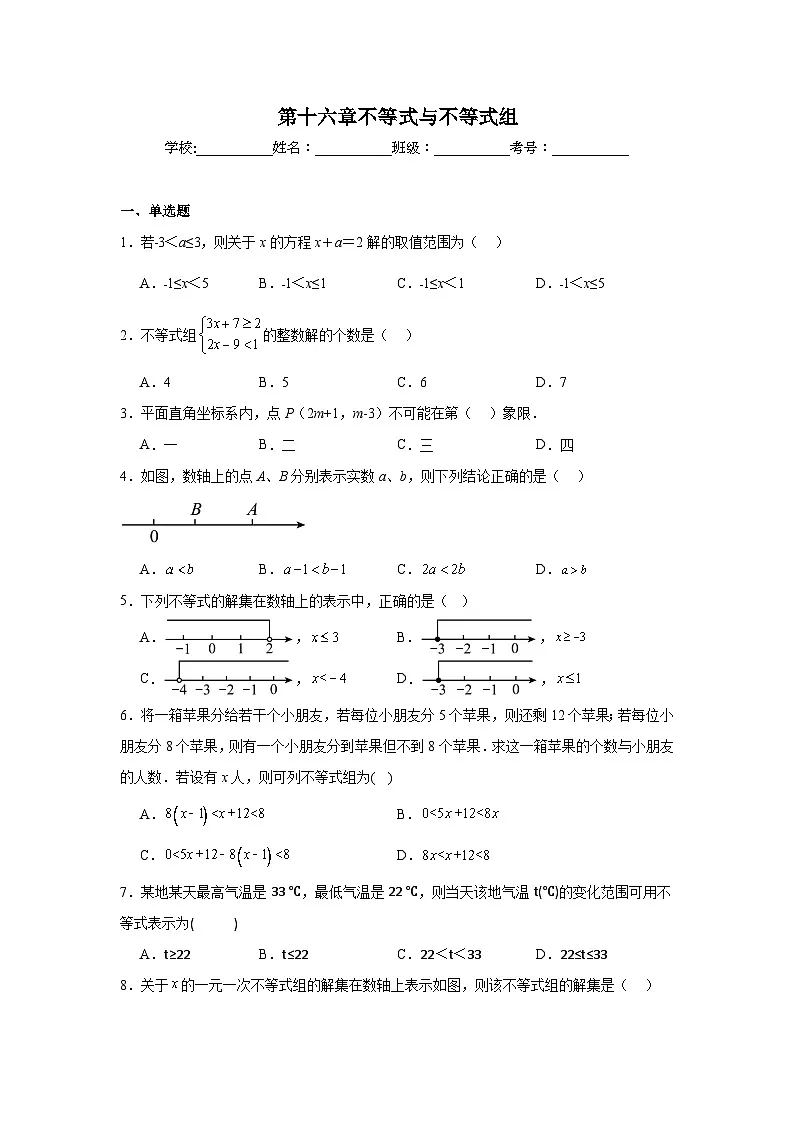 第十六章不等式与不等式组期末单元复习题 人教版（五四制）数学七年级下册第1页